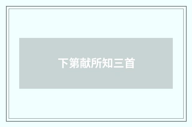 下第献所知三首