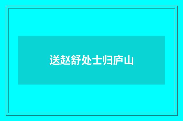 送赵舒处士归庐山
