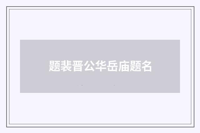 题裴晋公华岳庙题名