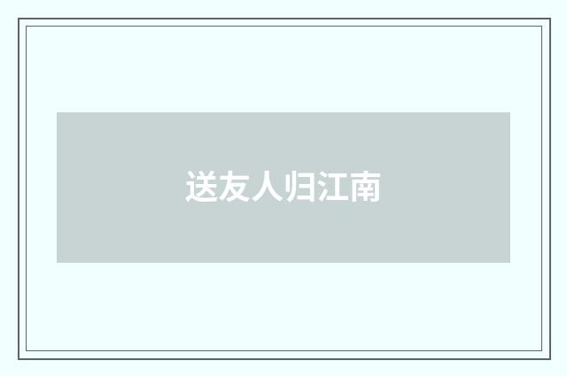 送友人归江南
