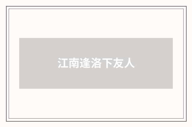 江南逢洛下友人