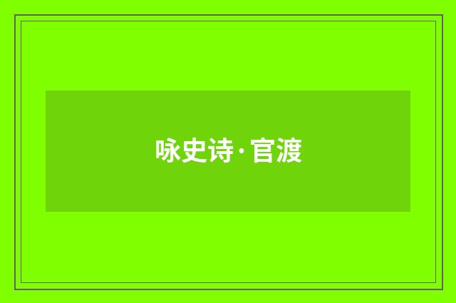咏史诗·官渡