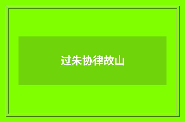 过朱协律故山