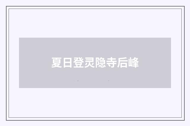 夏日登灵隐寺后峰