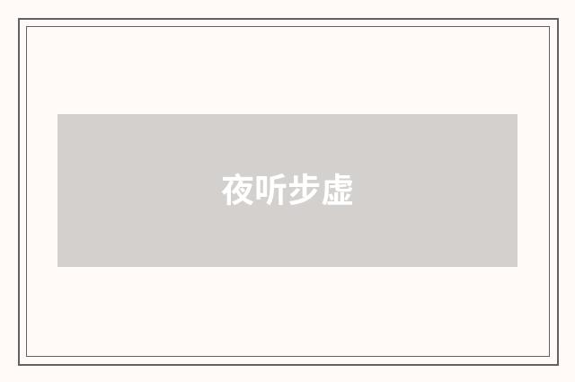夜听步虚