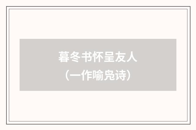 暮冬书怀呈友人（一作喻凫诗）