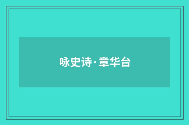 咏史诗·章华台