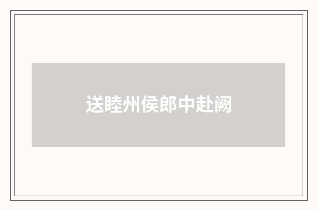 送睦州侯郎中赴阙