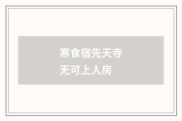 寒食宿先天寺无可上人房