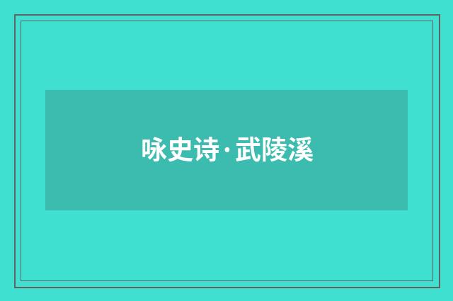 咏史诗·武陵溪