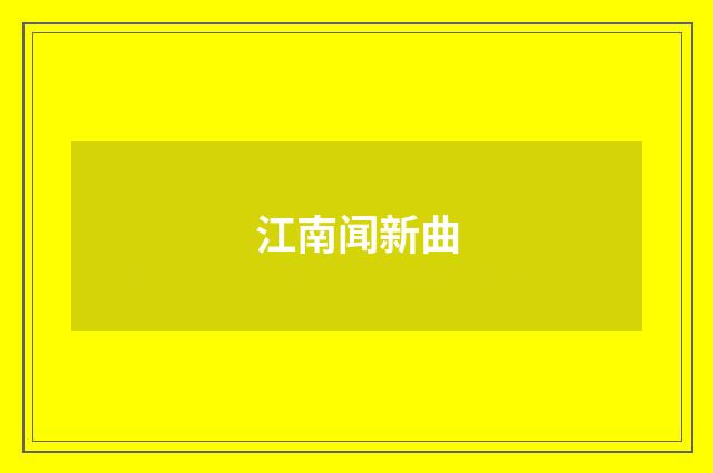 江南闻新曲