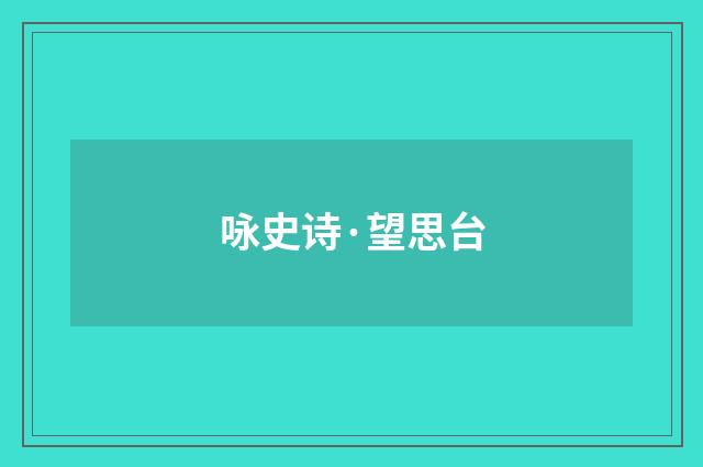 咏史诗·望思台