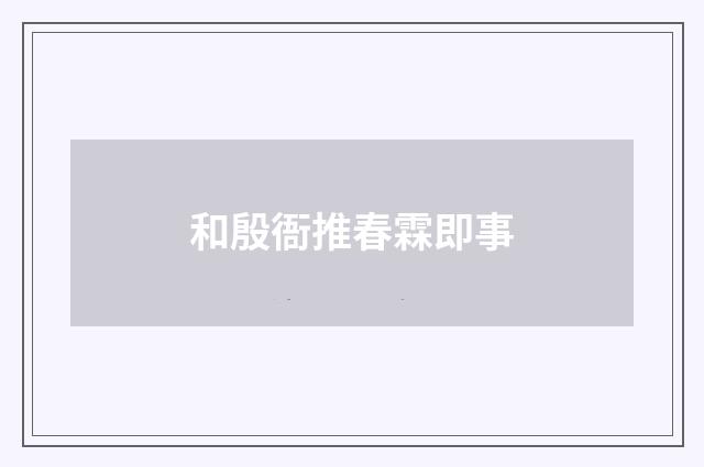 和殷衙推春霖即事