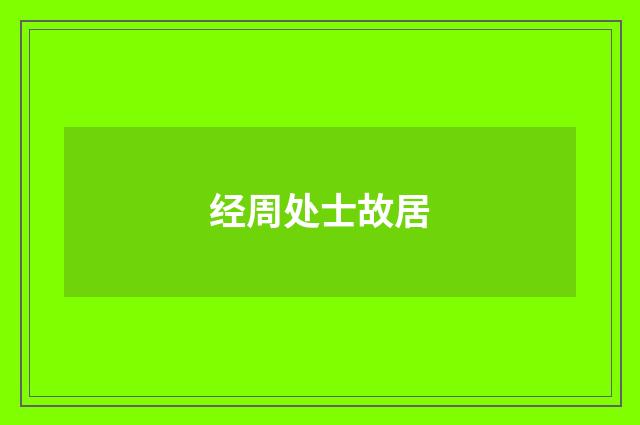 经周处士故居