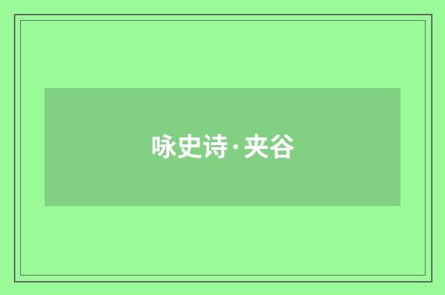 咏史诗·夹谷