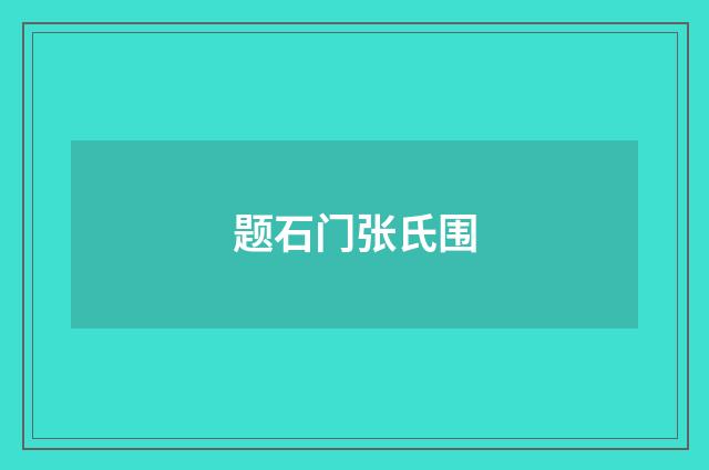 题石门张氏围