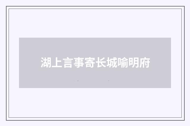 湖上言事寄长城喻明府