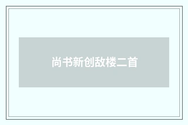 尚书新创敌楼二首