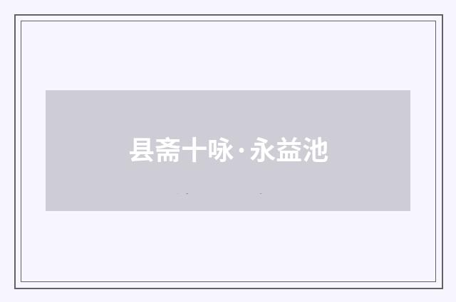 县斋十咏·永益池