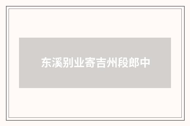 东溪别业寄吉州段郎中