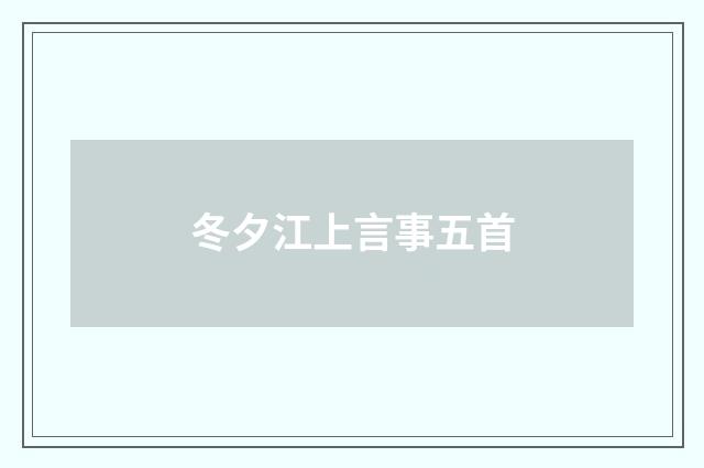 冬夕江上言事五首
