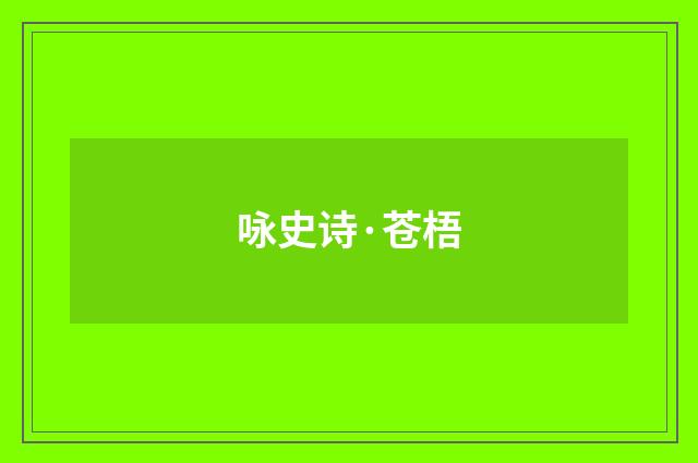 咏史诗·苍梧