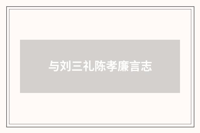 与刘三礼陈孝廉言志