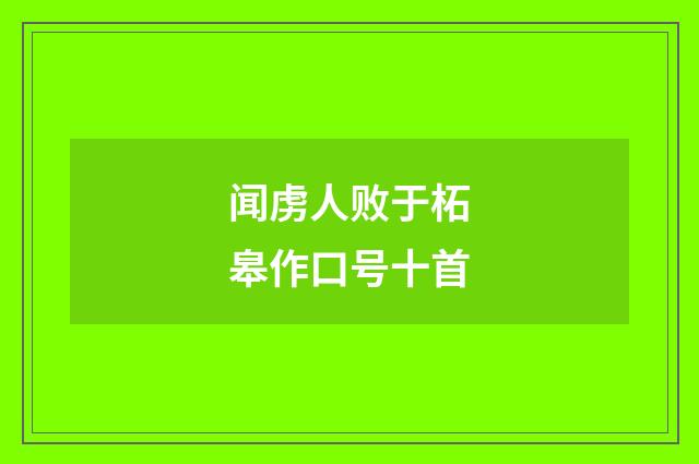 闻虏人败于柘皋作口号十首