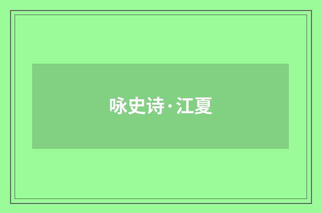 咏史诗·江夏