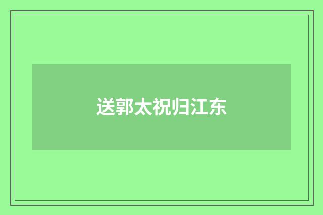 送郭太祝归江东