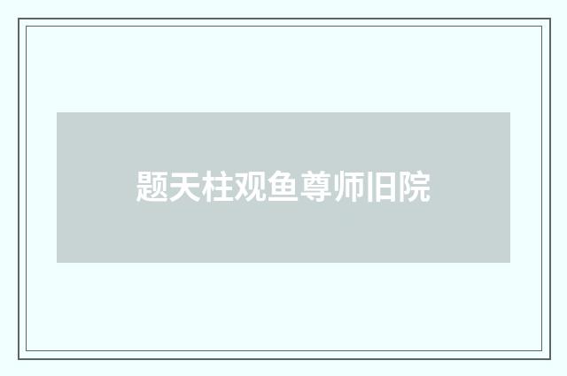 题天柱观鱼尊师旧院