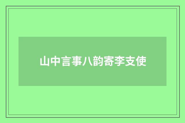 山中言事八韵寄李支使