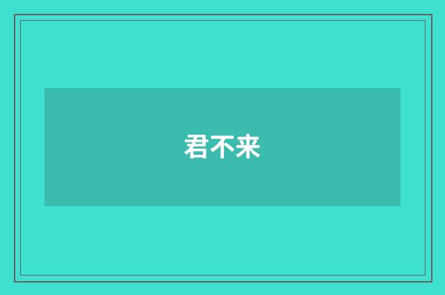君不来