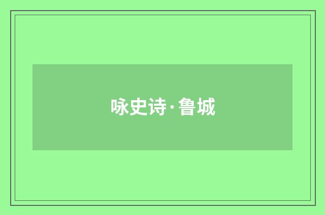 咏史诗·鲁城