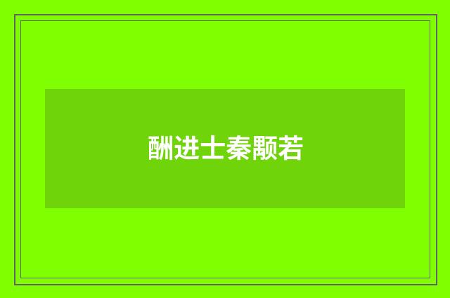 酬进士秦颙若