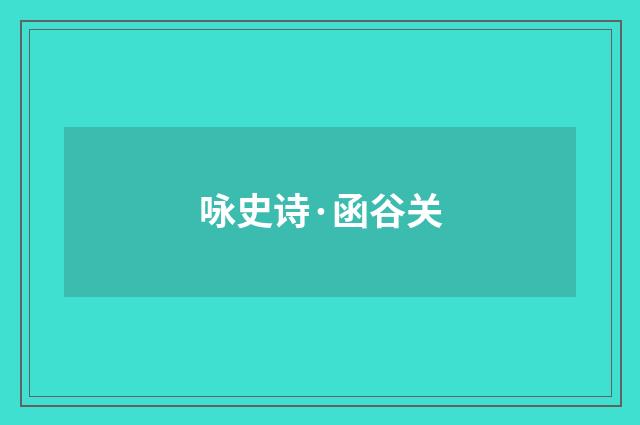 咏史诗·函谷关