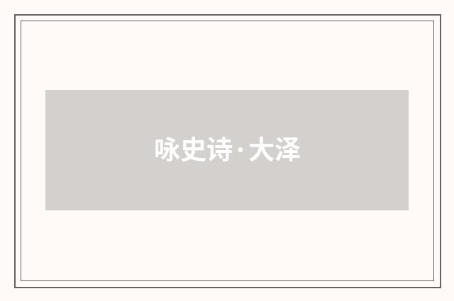 咏史诗·大泽