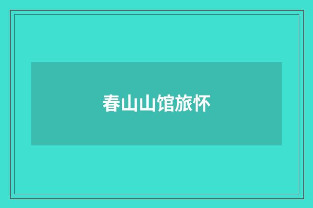 春山山馆旅怀