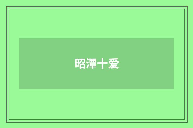 昭潭十爱