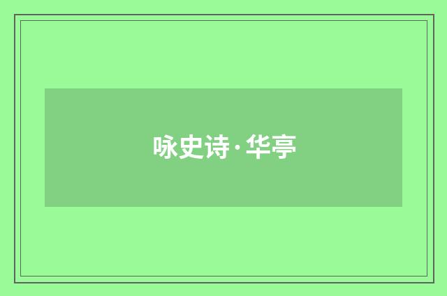 咏史诗·华亭
