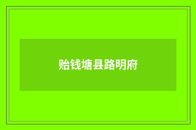 贻钱塘县路明府