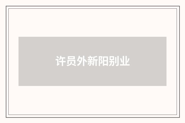 许员外新阳别业