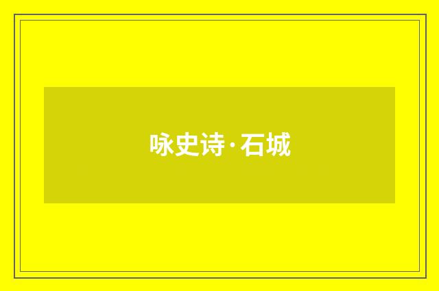 咏史诗·石城