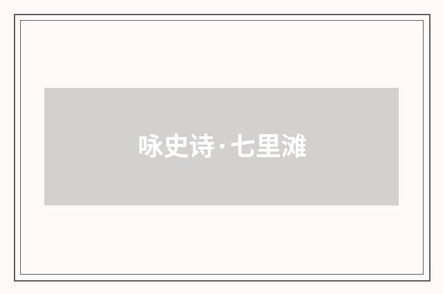 咏史诗·七里滩