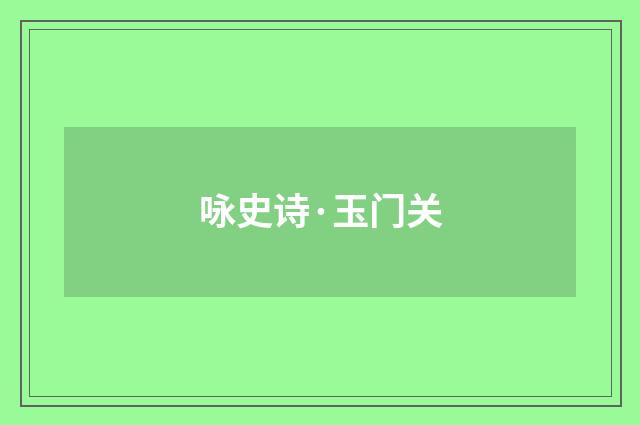 咏史诗·玉门关