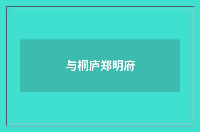 与桐庐郑明府