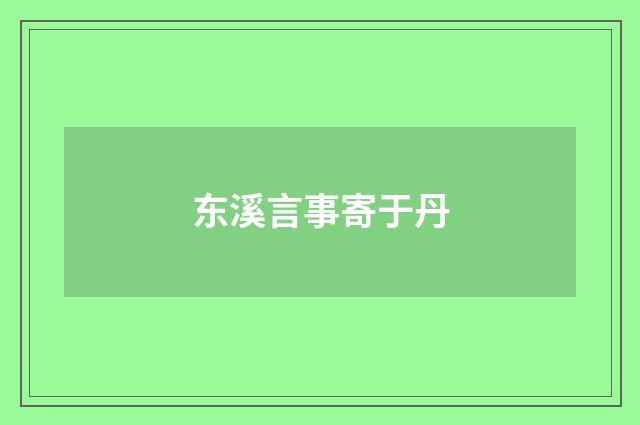 东溪言事寄于丹