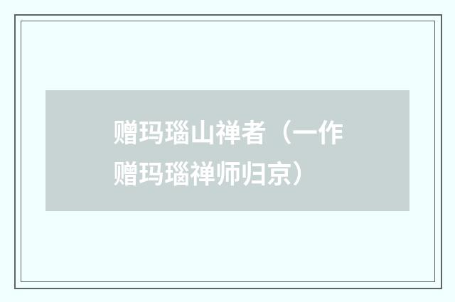 赠玛瑙山禅者（一作赠玛瑙禅师归京）