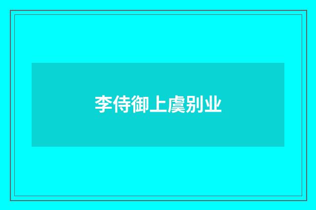 李侍御上虞别业
