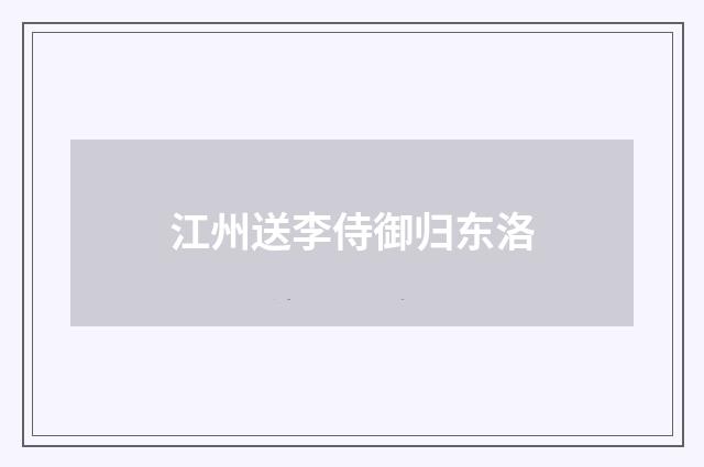 江州送李侍御归东洛